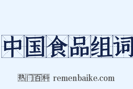 中国食品组词是什么意思的图片